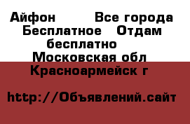 Айфон 6  s - Все города Бесплатное » Отдам бесплатно   . Московская обл.,Красноармейск г.